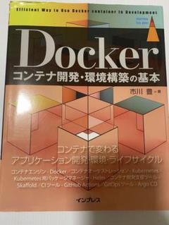 Dockerコンテナ開発・環境構築の基本