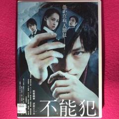 不能犯 DVD☆新品ケースに交換・ディスクの除菌・研磨済み