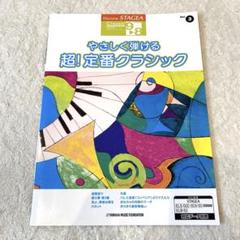 エレクトーン楽譜 やさしく弾ける 超!定番クラシック Vol.3