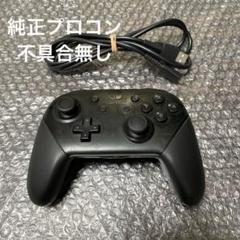 Nintendo Switch 純正プロコン