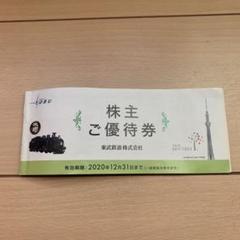 東武鉄道 株主ご優待券 株主優待券