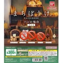 楽天市場】まちぼうけ パンの場合 全5種セット コンプ