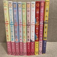 山田くんと999の恋をする 全10巻 全巻セット　特典あり 特典あり】山田くんとLv999の恋をする 全巻セット1〜10巻