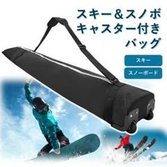 スノーボード用バッグ キャスター付き 約160cm スキー・スノーボードバッグ キャスター付き 伸縮可能 155-167cm