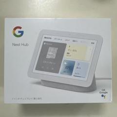 新品未開封】Google Nest Hub第2世代 グーグル ネストハブ