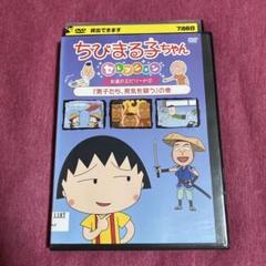 レンタル落ち】ちびまる子ちゃんセレクションDVD 【管理番号76