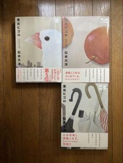 東京ヒゴロ 1〜3セット売り 栞付き