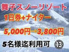 【クーポン券】舞子スノーリゾート⑬
