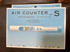 未開封  エアカウンターS  家庭用放射線測定器  エステー Amazon | エステー家庭用放射線測定器 エアカウンターS | 放射