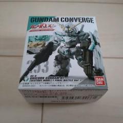 新品　コンバージまとめ売り　リクエスト 2025年最新】ガンダムコンバージの人気アイテム - メルカリ