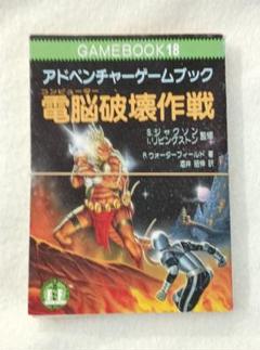 最後の戦士 アドベンチャーゲームブック 教養文庫 最後の戦士 アドベンチャーゲームブック