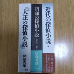 「大正の探偵小説」「昭和の探偵小説」「近代の探偵小説」