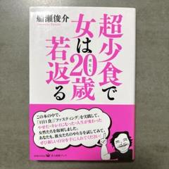 超少食で女は20歳(はたち)若返る