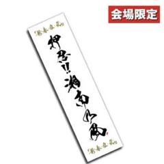 2025年最新】湘南乃風タオルの人気アイテム - メルカリ