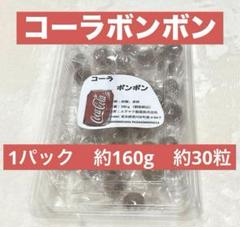 コーラボンボン ムラマツ製菓 1パック(約160g) 約30粒 - メルカリ
