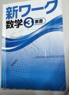 2025年最新】新ワーク 数学の人気アイテム - メルカリ