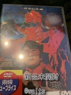 2025年最新】仮面の忍者赤影dvdの人気アイテム - メルカリ