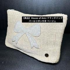 【美品】House of AnLi クラッチバッグ パールリボン付　ベージュ