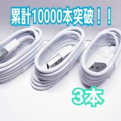 3本セット iPhone ライトニングケーブル 充電器 純正品質