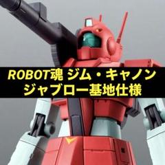 プレバン限定 ロボット魂 ジム・キャノン ジャブロー基地仕様 新品未開封 ROBOT魂 ＜SIDE MS＞ RGC-80 ジム・キャノン ジャブロー基地仕様