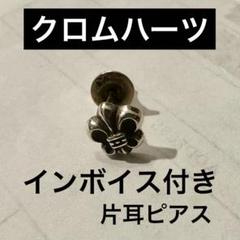クロムハーツ BSフレアスタッドピアス インボイス 正規品 CH ベビーファット クロムハーツ BSフレアスタッドピアス インボイス 正規品 CH