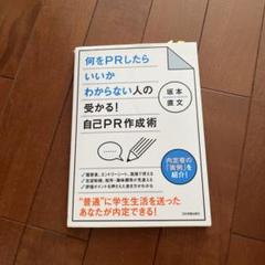 何をPRしたらいいかわからない人の受かる!自己PR作成術のサムネイル