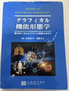 グラフィカル 機能形態学 第2版 楽天ブックス: グラフィカル機能形態学第2版 - 薬が効く先の