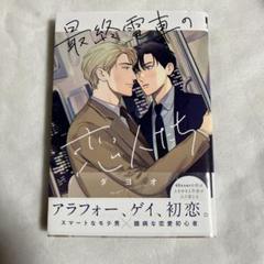 【初版・帯あり】最終電車の恋人たち ダヨオ 【匿名配送】