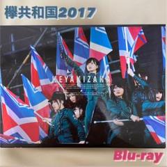 欅坂46(けやき坂46) - 欅共和国2017 Blu-ray ブルーレイ 新品未開封品 欅共和国2017 【初回生産限定盤】(2Blu-ray) : 欅坂46