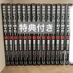 異世界の主役は我々だ！ 全14巻セット 特典付き ポストカード しおり 異世界の主役は我々だ！ 全14巻セット 特典付き ポストカード