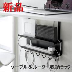 デスク下 ケーブル＆ルーター収納ラック スマート ブラック 山崎実業 便利 黒