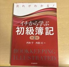 イチから学ぶ初級簿記 第2版のサムネイル