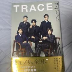 【美品】コムドット TRACE 初写真集　帯付き