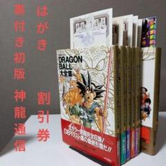 希少【初版　帯　神龍通信　はがき　映画割引券全揃い】ドラゴンボール 大全集 全巻のサムネイル