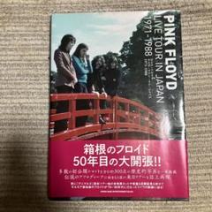 ピンク・フロイド ライヴ・ツアー・イン・ジャパン 1971-1988