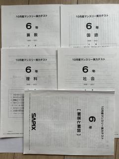 サピックス4年マンスリーテスト10回2020年度版中古原本