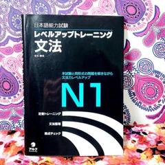 日本語能力試験レベルアップトレーニング文法 N1