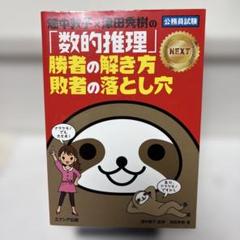 <畑中敦子×津田秀樹の「数的推理」勝者の解き方 敗者の落とし穴NEXT
