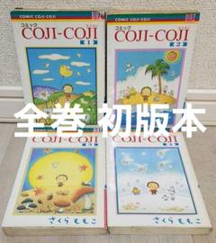 2025年最新】コジコジ 初版の人気アイテム - メルカリ