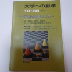 大学への数学 1981年から2013年まで 大学への数学 1981年から2013年まで