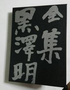 全集 黒澤明 全6巻セット ハードカバー