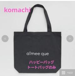 新品　ハッピーバッグ　こまち　3Ｌ 5点セット　抜き取りなし 🌸✨【予告】12/25(水)発売歳末ハッピーバッグ✨🌸 2019年最後の