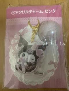 サンリオ一番くじ　クロミ(アクリルチャームピンク)