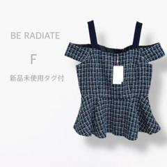 【ビーラディエンス】　新品未使用タグ付　ツイード　ペプラム　ビスチェ　オフショル