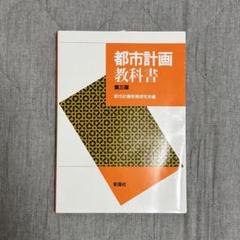都市計画教科書