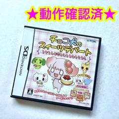 DS チョコ犬のスィーツデパート パティシェ育成シミュレーション