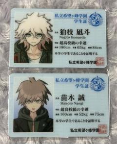 狛枝凪斗 日向創 ナムコナンジャタウン 学生証 ダンガンロンパ1・2 ナンジャタウン 学生証 苗木 狛枝 - メルカリ