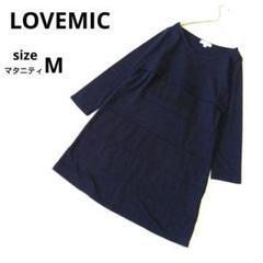 美品　LOVEMIC ワンピースM　授乳服　マタニティ　ネイビー　中国製