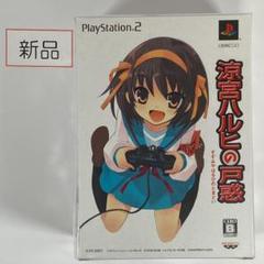 【新品未開封】PS2 涼宮ハルヒの戸惑 超限定版 figma