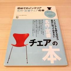 名作・定番チェアの本